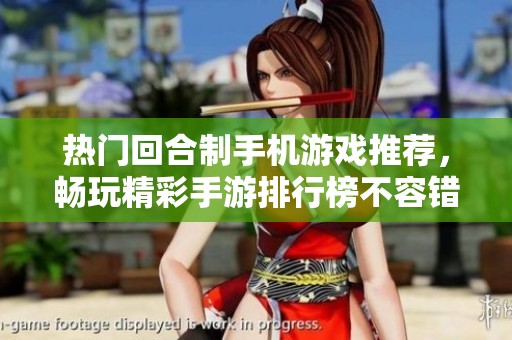 热门回合制手机游戏推荐，畅玩精彩手游排行榜不容错过