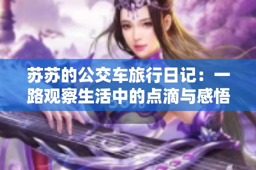 苏苏的公交车旅行日记：一路观察生活中的点滴与感悟