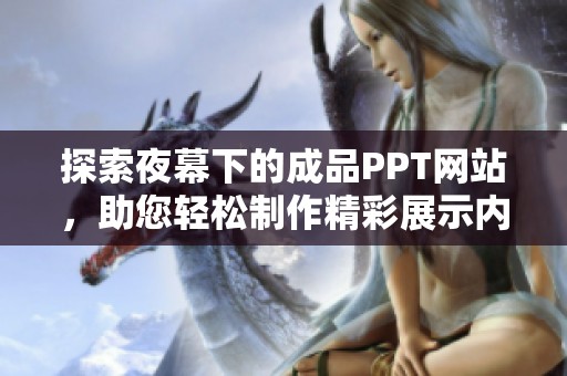 探索夜幕下的成品PPT网站，助您轻松制作精彩展示内容