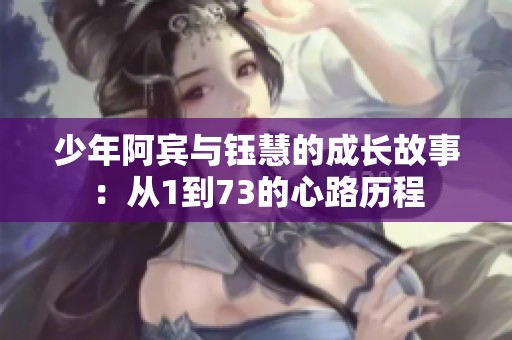 少年阿宾与钰慧的成长故事：从1到73的心路历程