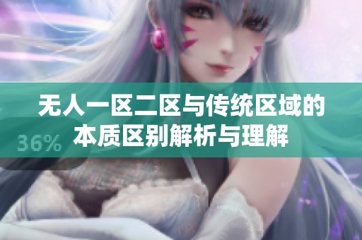 无人一区二区与传统区域的本质区别解析与理解