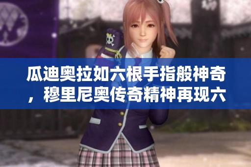 瓜迪奥拉如六根手指般神奇，穆里尼奥传奇精神再现六轮不胜之际