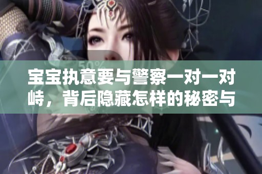 宝宝执意要与警察一对一对峙，背后隐藏怎样的秘密与故事