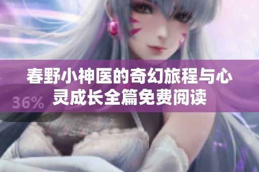 春野小神医的奇幻旅程与心灵成长全篇免费阅读