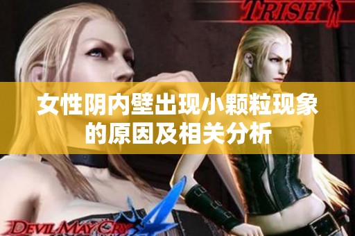 女性阴内壁出现小颗粒现象的原因及相关分析