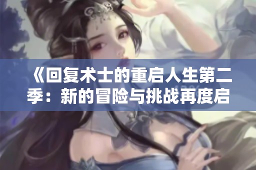 《回复术士的重启人生第二季：新的冒险与挑战再度启航》