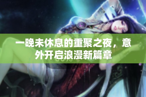 一晚未休息的重聚之夜，意外开启浪漫新篇章