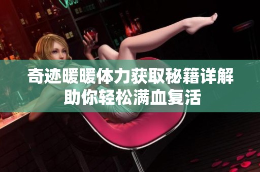 奇迹暖暖体力获取秘籍详解 助你轻松满血复活
