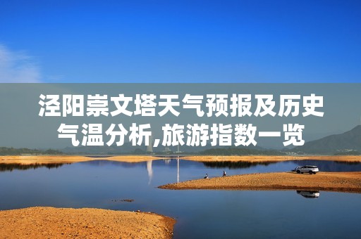 泾阳崇文塔天气预报及历史气温分析,旅游指数一览