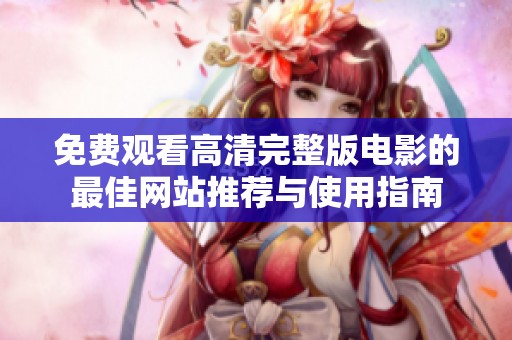 免费观看高清完整版电影的最佳网站推荐与使用指南