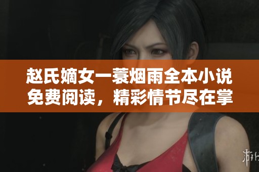 赵氏嫡女一蓑烟雨全本小说免费阅读，精彩情节尽在掌握之中