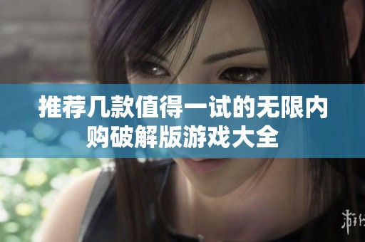 推荐几款值得一试的无限内购破解版游戏大全