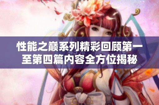 性能之巅系列精彩回顾第一至第四篇内容全方位揭秘