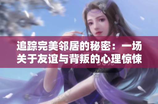 追踪完美邻居的秘密：一场关于友谊与背叛的心理惊悚片
