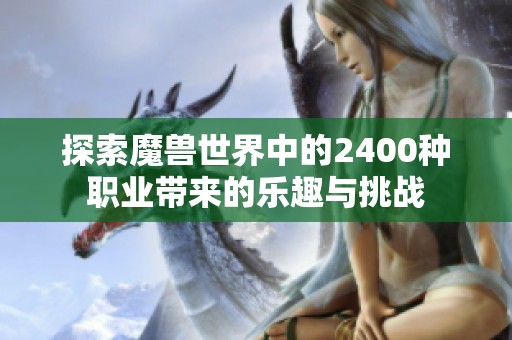 探索魔兽世界中的2400种职业带来的乐趣与挑战