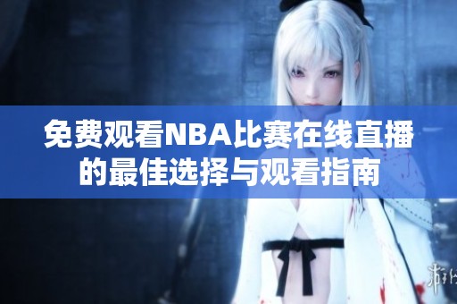 免费观看NBA比赛在线直播的最佳选择与观看指南