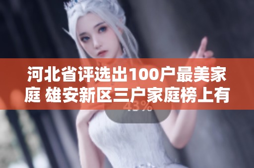 河北省评选出100户最美家庭 雄安新区三户家庭榜上有名