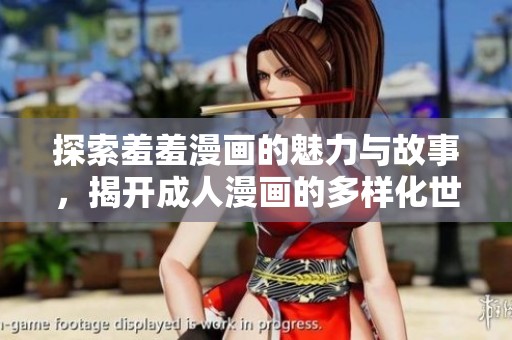 探索羞羞漫画的魅力与故事，揭开成人漫画的多样化世界