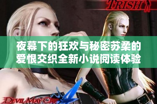 夜幕下的狂欢与秘密苏柔的爱恨交织全新小说阅读体验