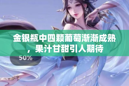 金银瓶中四颗葡萄渐渐成熟，果汁甘甜引人期待