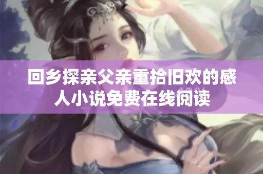 回乡探亲父亲重拾旧欢的感人小说免费在线阅读