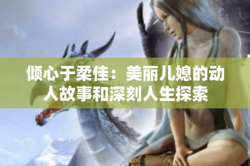倾心于柔佳：美丽儿媳的动人故事和深刻人生探索