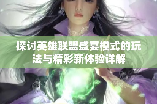 探讨英雄联盟盛宴模式的玩法与精彩新体验详解