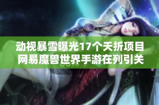 动视暴雪曝光17个夭折项目 网易魔兽世界手游在列引关注