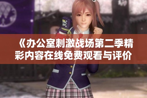 《办公室刺激战场第二季精彩内容在线免费观看与评价》