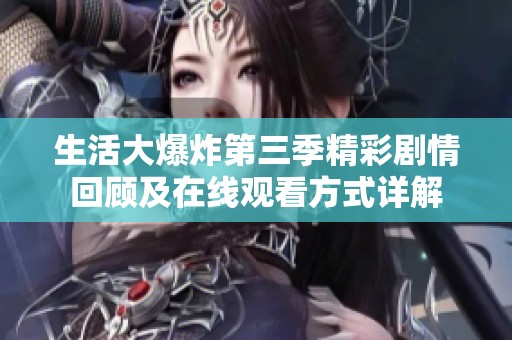 生活大爆炸第三季精彩剧情回顾及在线观看方式详解
