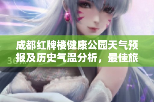 成都红牌楼健康公园天气预报及历史气温分析，最佳旅游指数推荐
