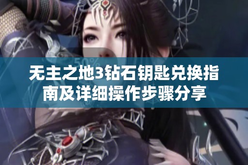 无主之地3钻石钥匙兑换指南及详细操作步骤分享