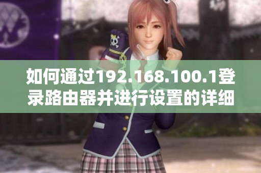 如何通过192.168.100.1登录路由器并进行设置的详细指南