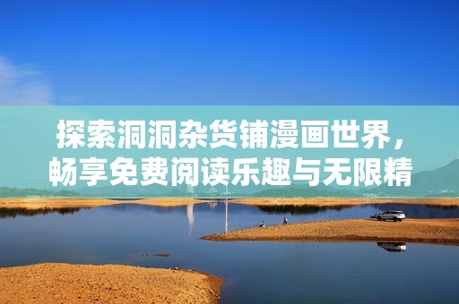 探索洞洞杂货铺漫画世界，畅享免费阅读乐趣与无限精彩故事