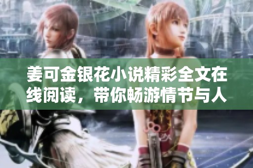 姜可金银花小说精彩全文在线阅读，带你畅游情节与人物的世界