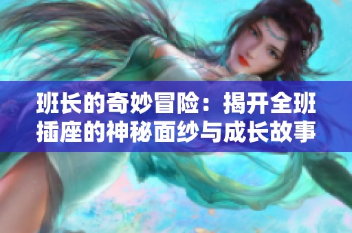 班长的奇妙冒险：揭开全班插座的神秘面纱与成长故事