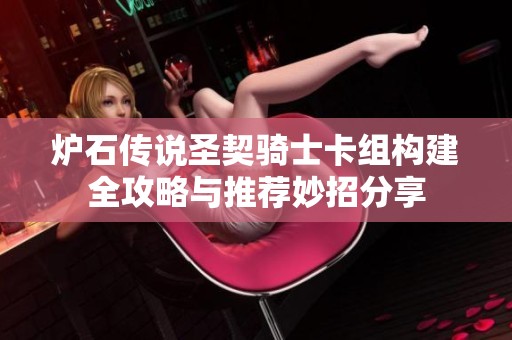 炉石传说圣契骑士卡组构建全攻略与推荐妙招分享