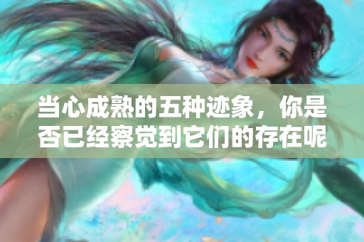 当心成熟的五种迹象，你是否已经察觉到它们的存在呢