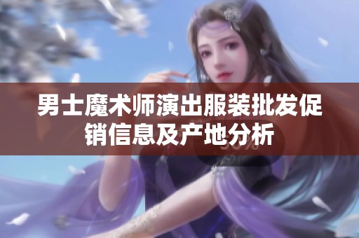 男士魔术师演出服装批发促销信息及产地分析