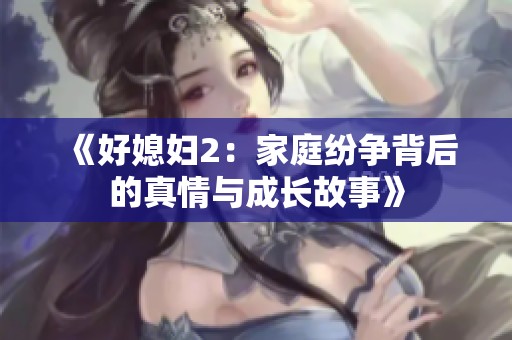 《好媳妇2：家庭纷争背后的真情与成长故事》
