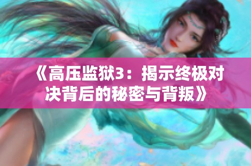 《高压监狱3：揭示终极对决背后的秘密与背叛》