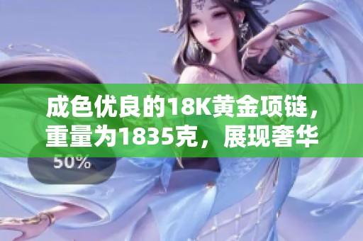 成色优良的18K黄金项链，重量为1835克，展现奢华与魅力
