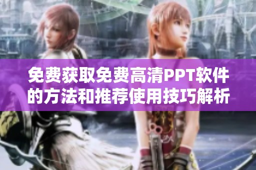 免费获取免费高清PPT软件的方法和推荐使用技巧解析