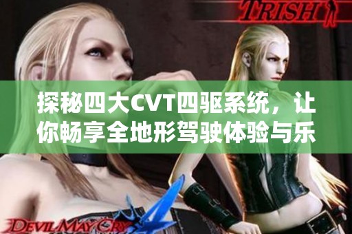 探秘四大CVT四驱系统，让你畅享全地形驾驶体验与乐趣