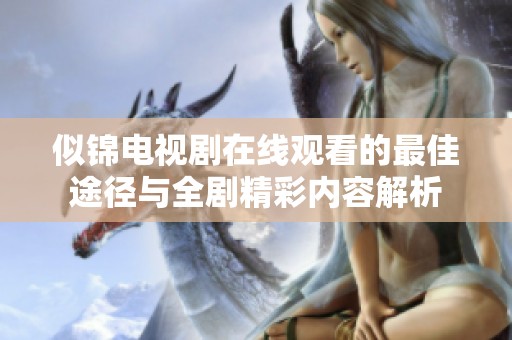 似锦电视剧在线观看的最佳途径与全剧精彩内容解析