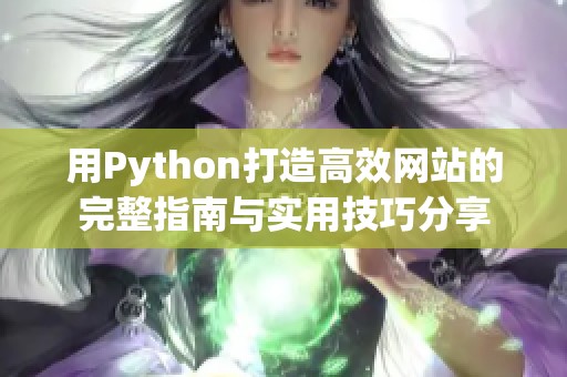用Python打造高效网站的完整指南与实用技巧分享
