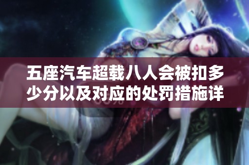 五座汽车超载八人会被扣多少分以及对应的处罚措施详解