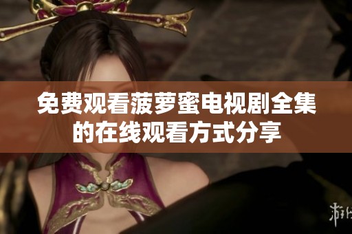 免费观看菠萝蜜电视剧全集的在线观看方式分享