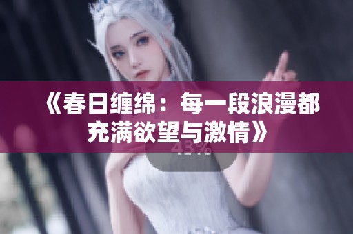 《春日缠绵：每一段浪漫都充满欲望与激情》