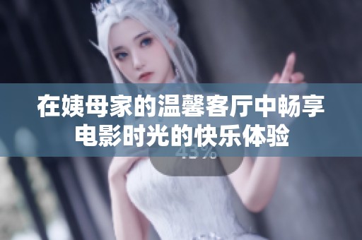 在姨母家的温馨客厅中畅享电影时光的快乐体验